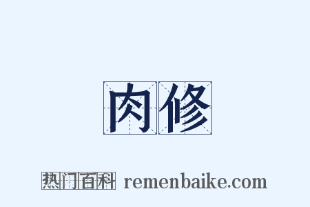 肉修是什么意思的图片